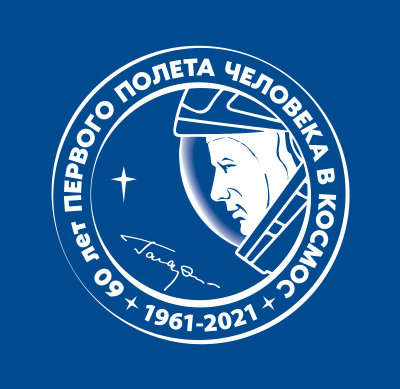 60 лет первого полета человека в космос. 1961-2021