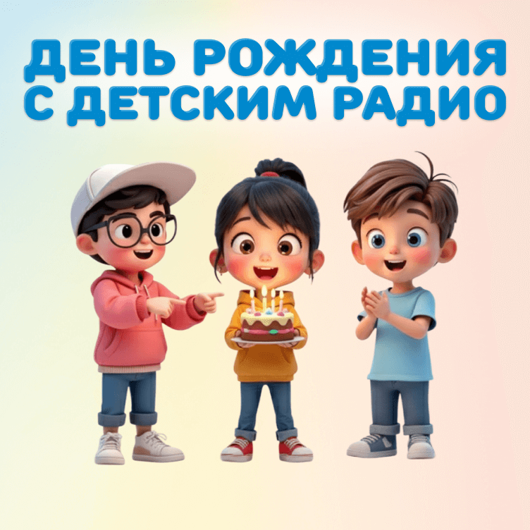 День рождения с Детским радио