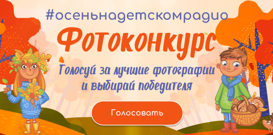 Осень на Детском радио