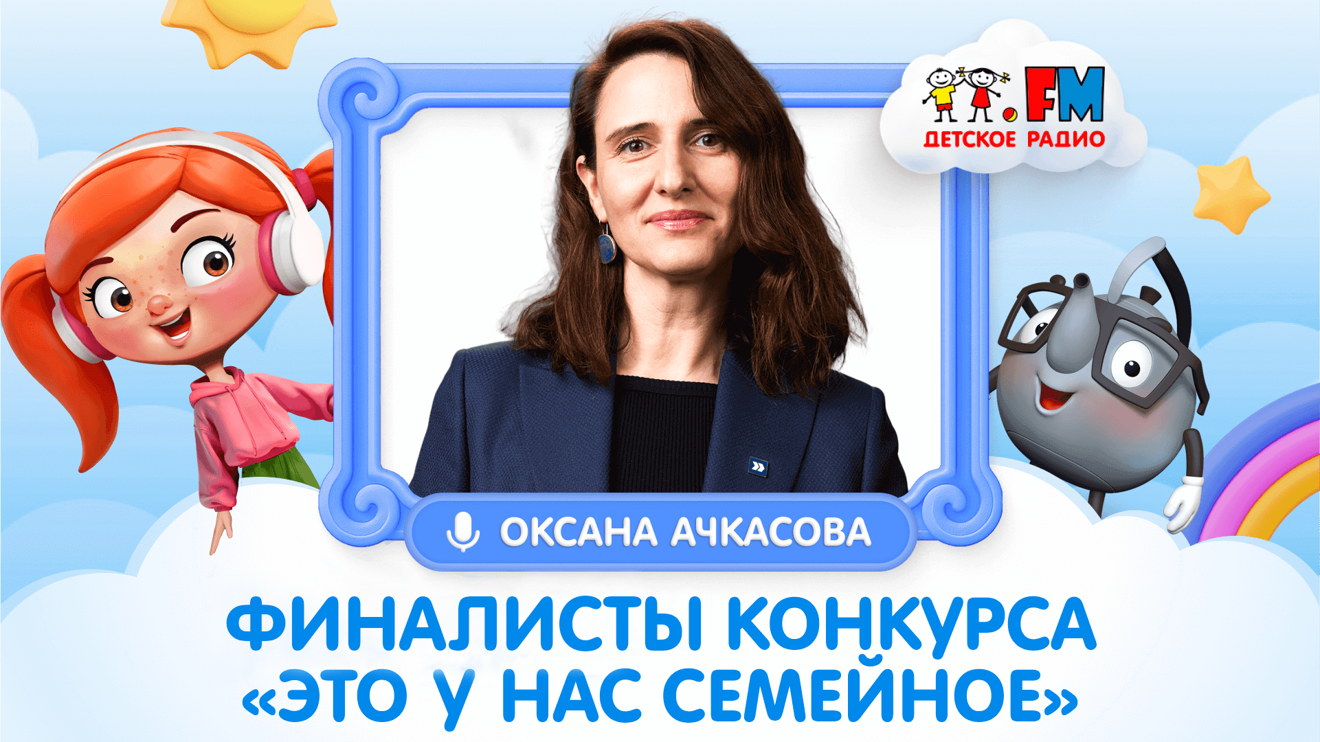 О победе в конкурсе | Оксана Ачкасова и семья финалистов Борковых, Москвиных 