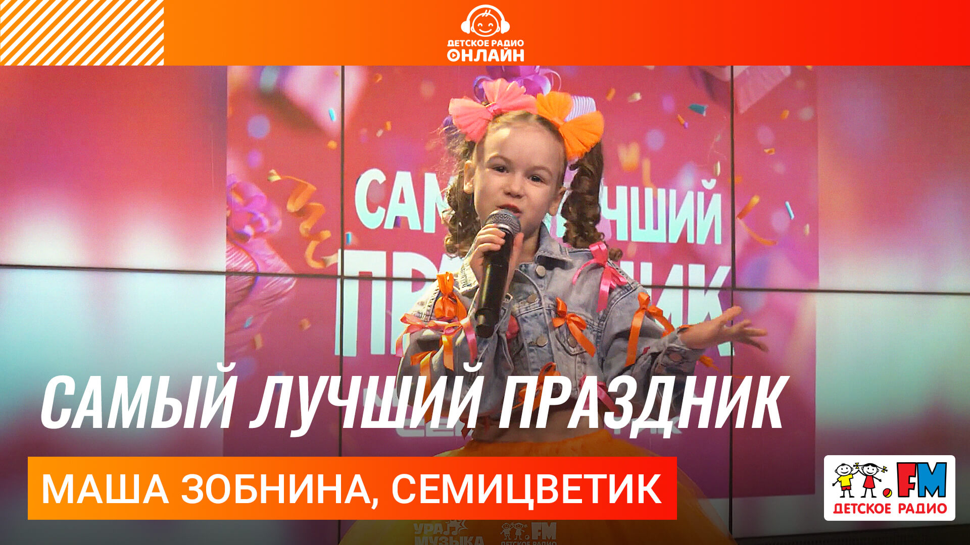 Маша Зобнина, Семицветик - Самый Лучший Праздник