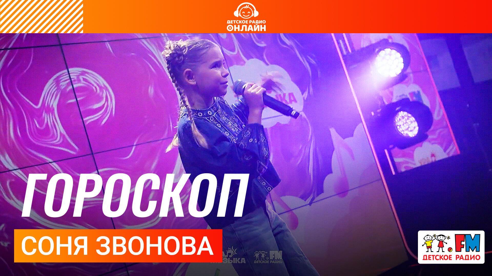 Соня Звонова - Гороскоп