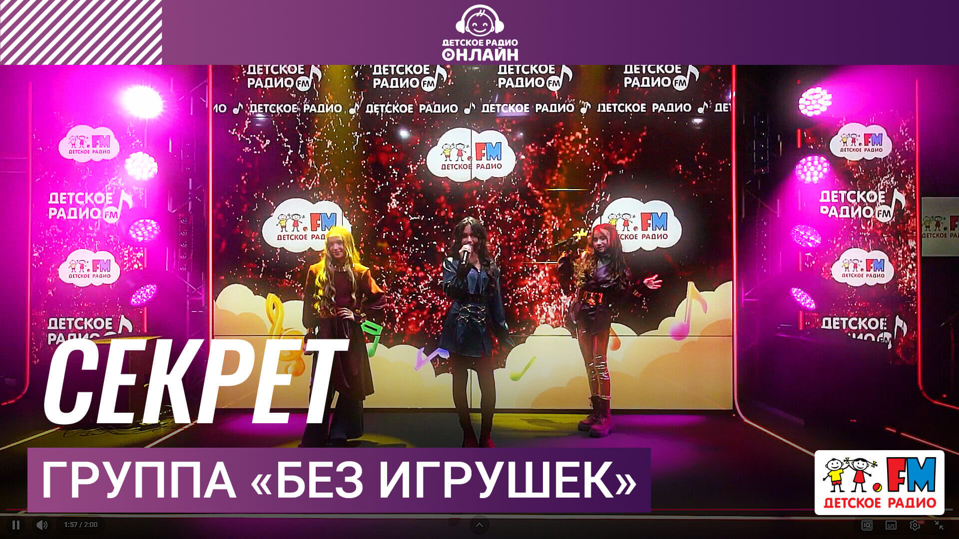 Группа «Без игрушек» - Секрет