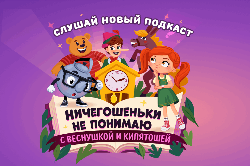 Веснушка и Кипятоша в новом подкасте про слова-загадки!